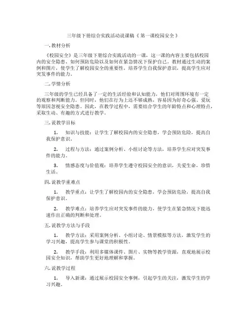 三年级下册综合实践活动说课稿《第一课校园安全》