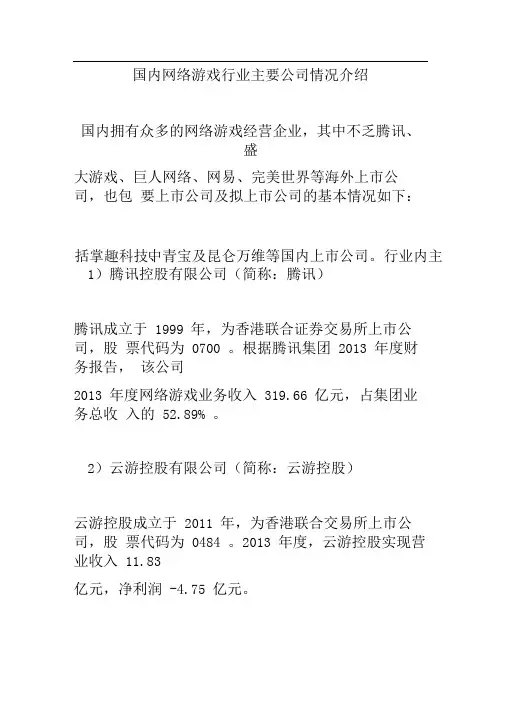 国内网络游戏行业主要公司情况介绍