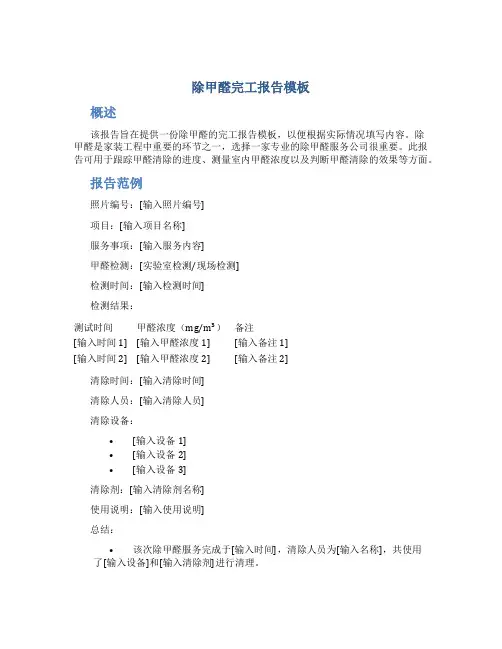 除甲醛完工报告模板