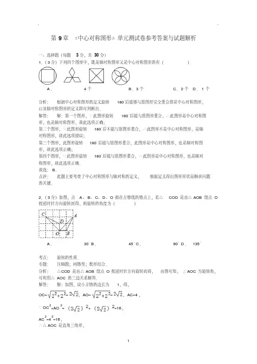 八年级下第9章《中心对称图形》单元测试卷含答案解析(word版)