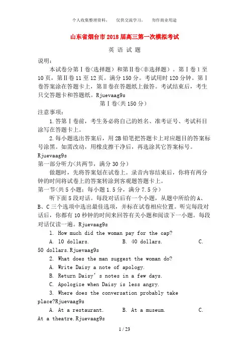 山东省烟台市2018届高三英语第一次模拟考试(2018年烟台一模)外研版