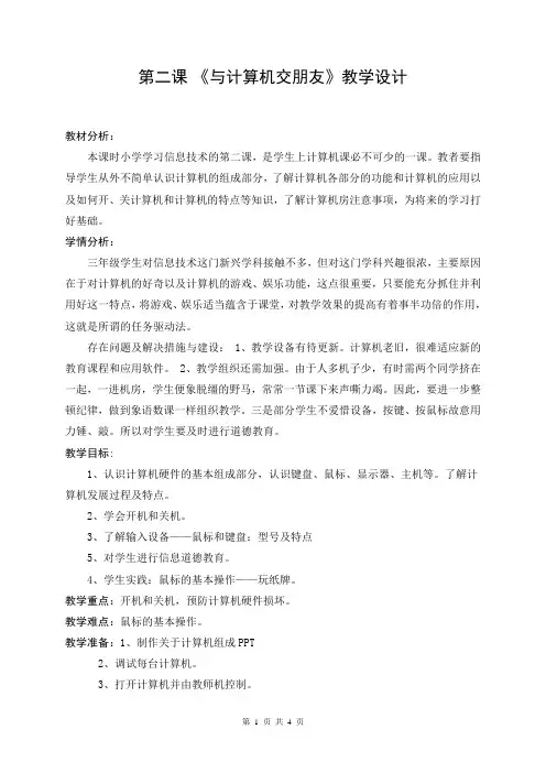 三年级信息技术   第二课-《与计算机交朋友》教学设计