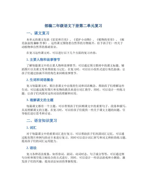 部编二年级语文下册第二单元复习 