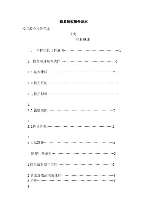 检具验收报告范本（范文）