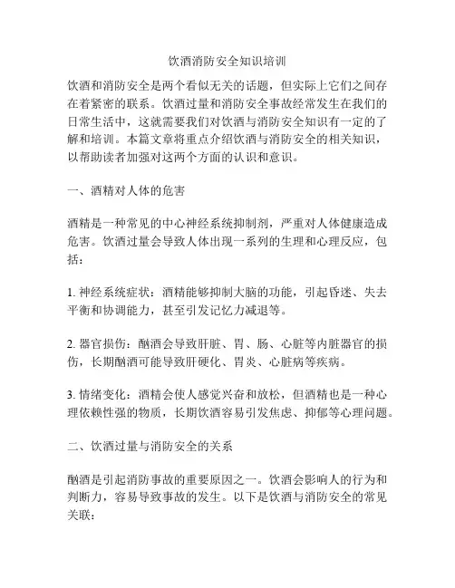 饮酒消防安全知识培训