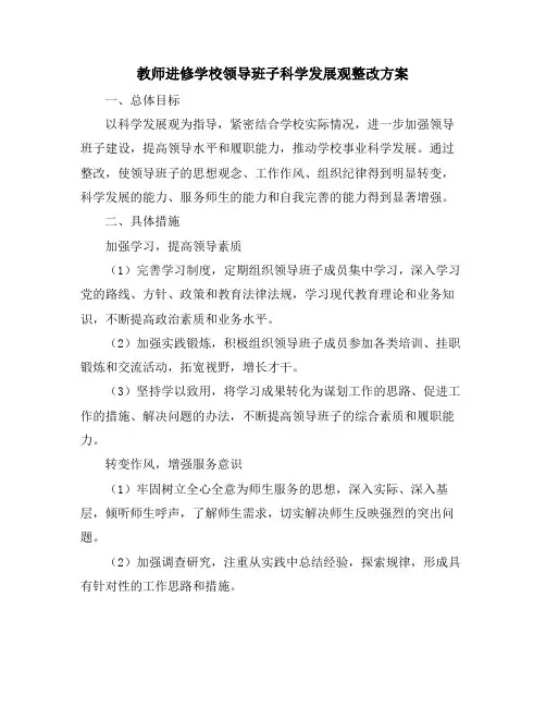 教师进修学校领导班子科学发展观整改方案