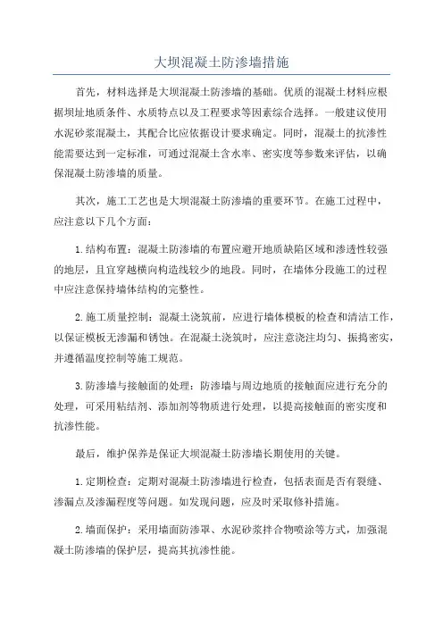 大坝混凝土防渗墙措施