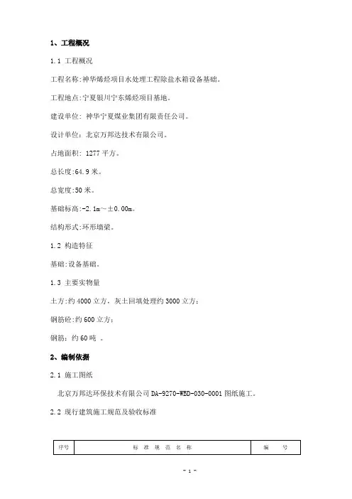 神华烯烃项目水处理工程除盐水箱设备基础施工方案