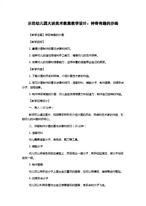 示范幼儿园大班美术教案教学设计：神奇有趣的沙画