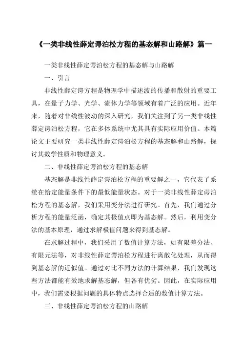 《一类非线性薛定谔泊松方程的基态解和山路解》范文