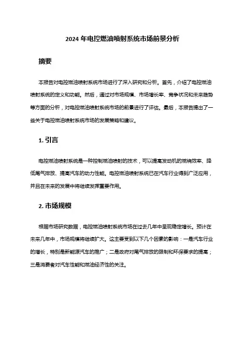 2024年电控燃油喷射系统市场前景分析