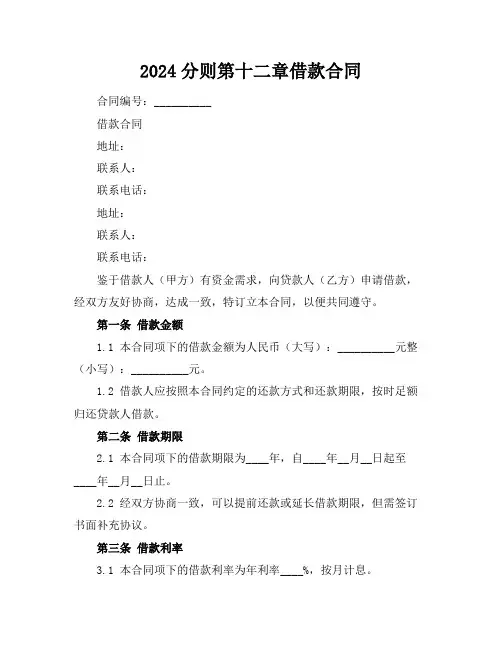 2024分则第十二章借款合同