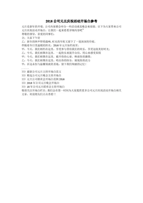 2016公司元旦庆祝活动开场白参考
