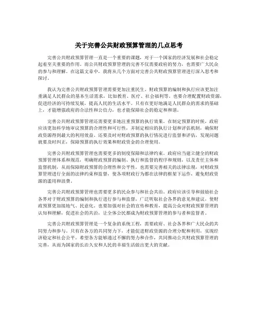 关于完善公共财政预算管理的几点思考