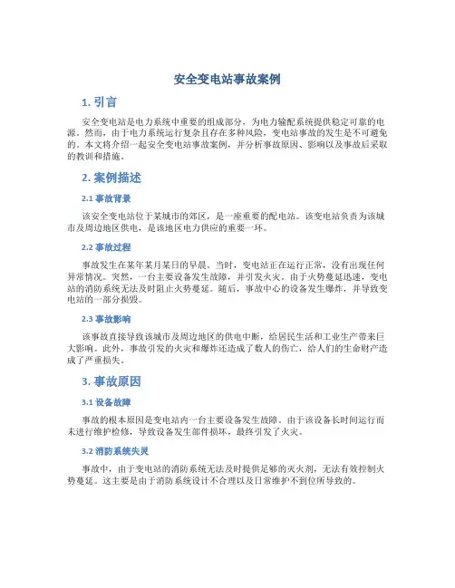 安全变电站事故案例