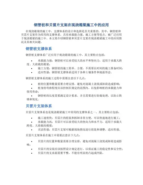钢管桩和贝雷片支架在现浇箱梁施工中的应用