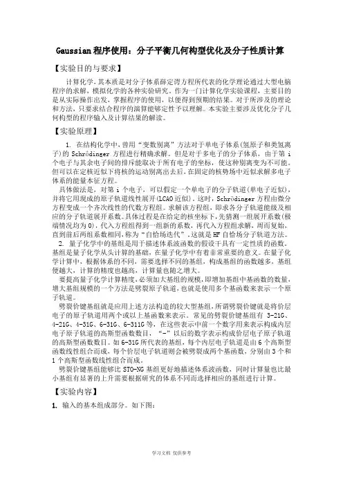 Gaussian程序使用：分子平衡几何构型优化及分子性质计算