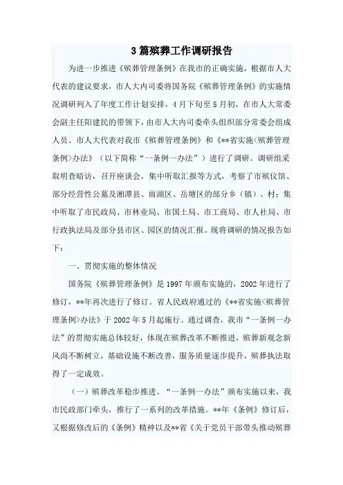 3篇殡葬工作调研报告范文