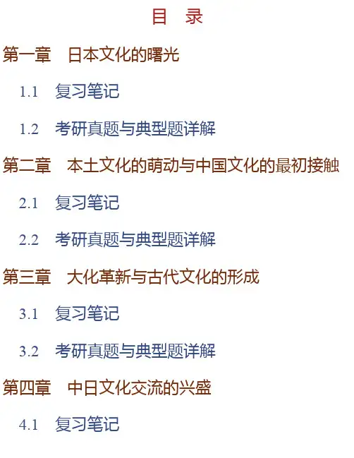 叶渭渠《日本文化通史》笔记和考研真题详解