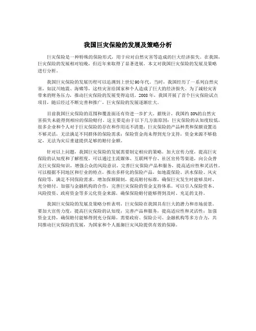 我国巨灾保险的发展及策略分析