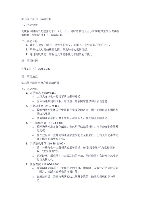 幼儿园小班七一活动方案1