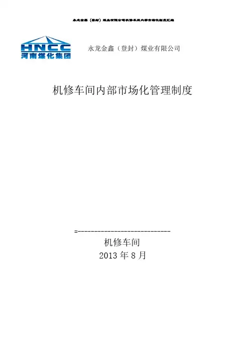 机修车间内部市场化管理体系..