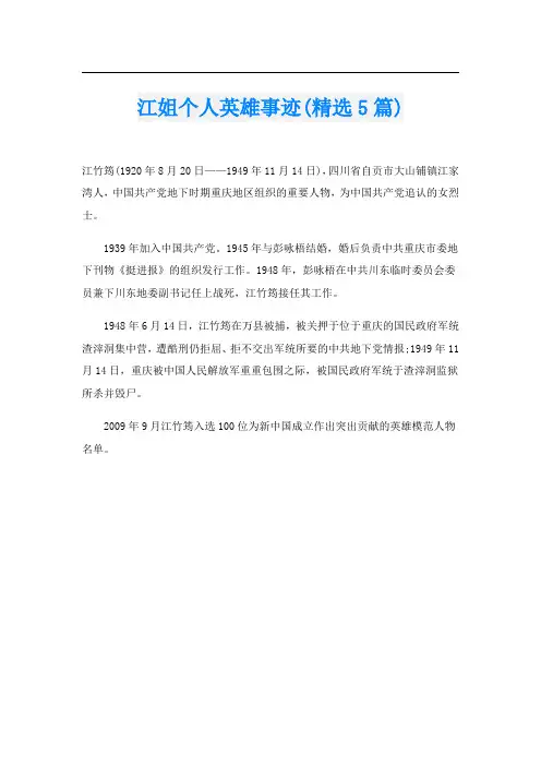 江姐个人英雄事迹(精选5篇)