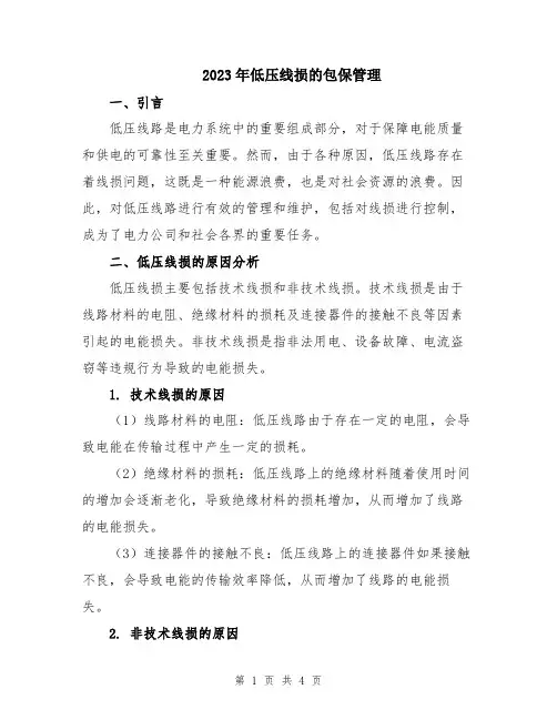 2023年低压线损的包保管理