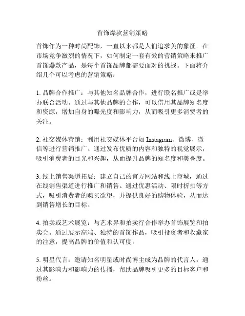 首饰爆款营销策略