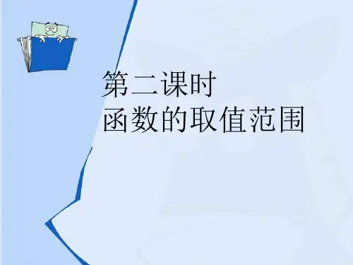 函数自变量的取值范围PPT教学课件