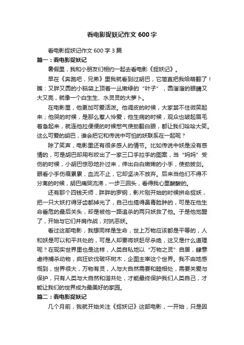 看电影捉妖记作文600字