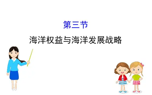 2019-2020学年鲁教版(2019版)地理必修第二册新教材突破课件：4.3 海洋权益与海洋战略发展