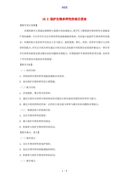 八年级生物上册 15.2 保护生物多样性的艰巨使命教案 (新版)苏教版 教案