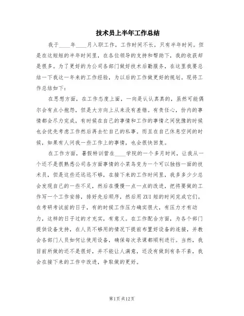技术员上半年工作总结(6篇)