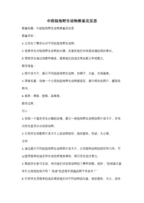 中班陆地野生动物教案及反思