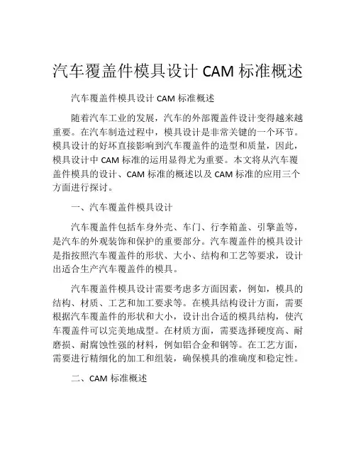汽车覆盖件模具设计CAM标准概述