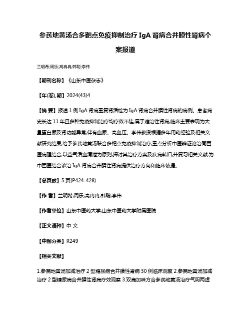 参芪地黄汤合多靶点免疫抑制治疗IgA肾病合并膜性肾病个案报道