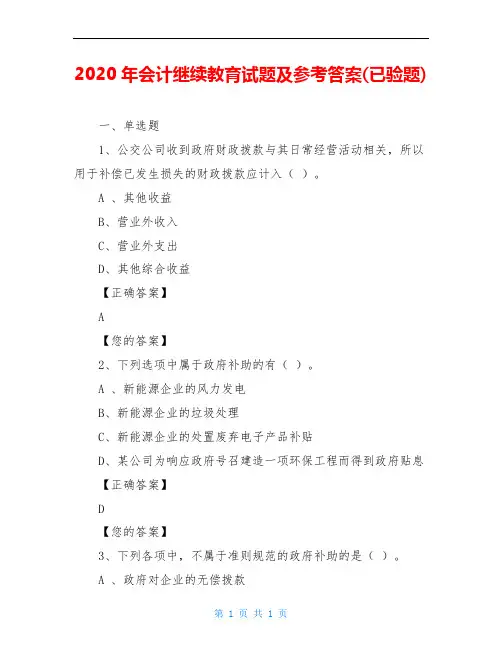 2020年会计继续教育试题及参考答案(已验题)