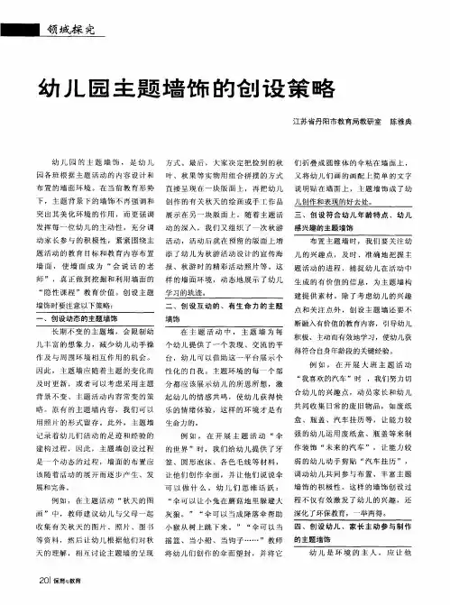 幼儿园主题墙饰的创设策略