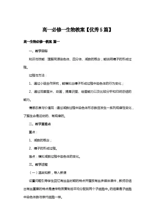 高一必修一生物教案【优秀5篇】