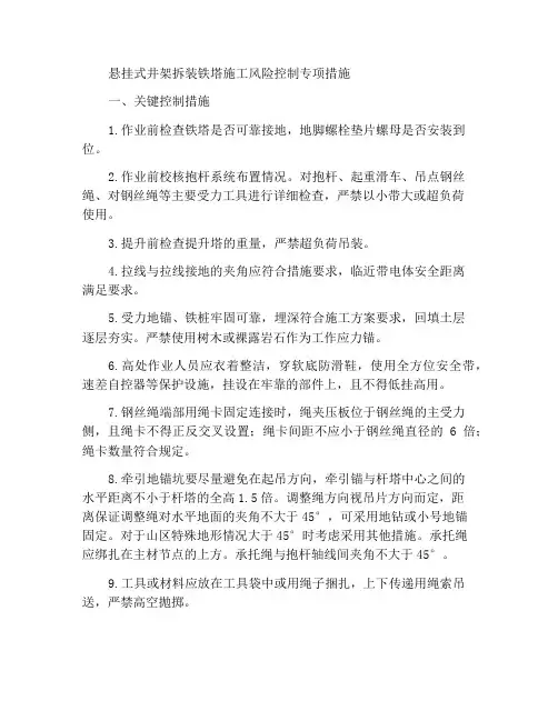 悬浮抱杆分解组立铁塔施工作业风险控制专项措施