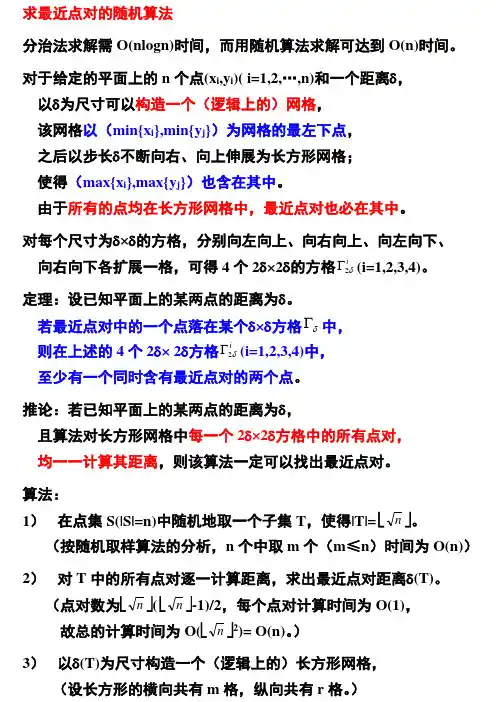 求最近点对的随机算法.doc