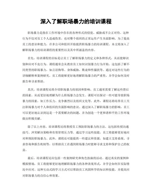 深入了解职场暴力的培训课程