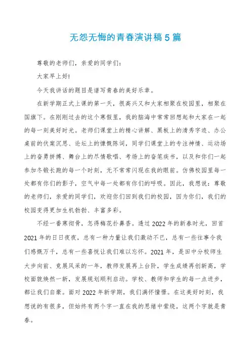 无怨无悔的青春演讲稿5篇