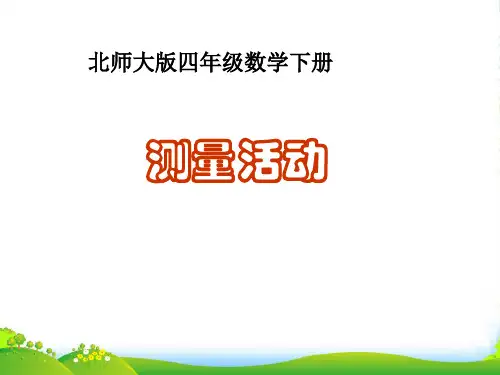 四年级数学下册 测量活动 5课件 北师大版