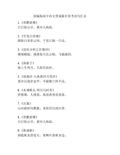 部编版高中语文背诵篇目常考诗句汇总