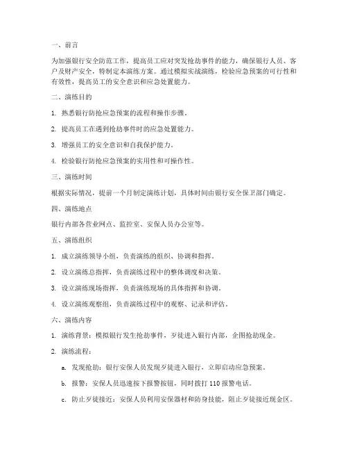 银行防抢应急预案演练方案