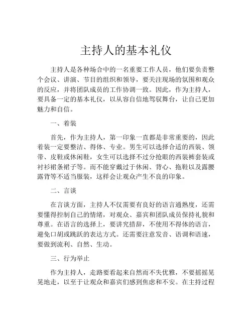 主持人的基本礼仪