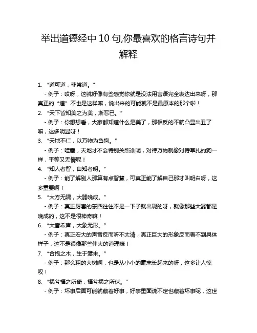 举出道德经中10句,你最喜欢的格言诗句并解释
