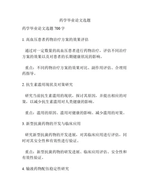 药学毕业论文选题